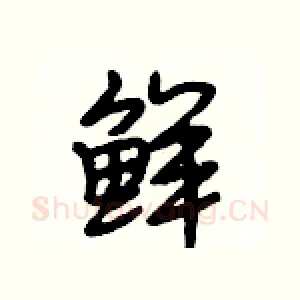 鲜