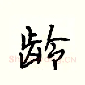 龄