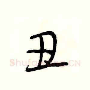 丑