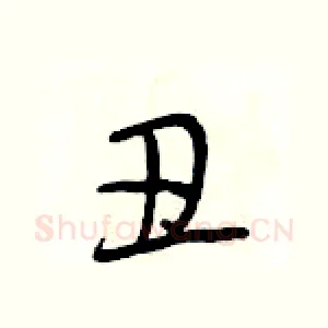丑