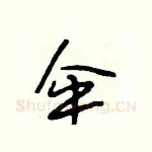 伞