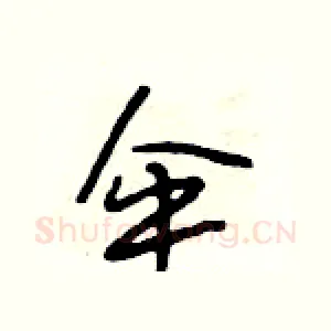 伞