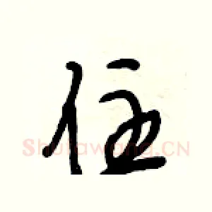 住