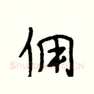 佣