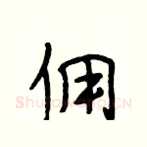 佣