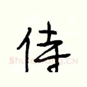 侍