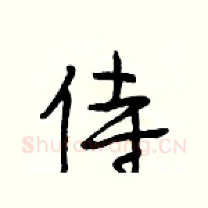 侍