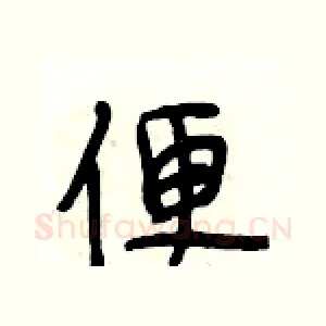 便