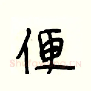 便