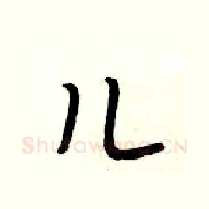 儿