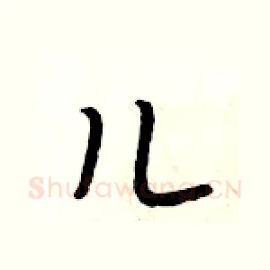 儿