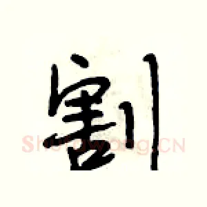 割