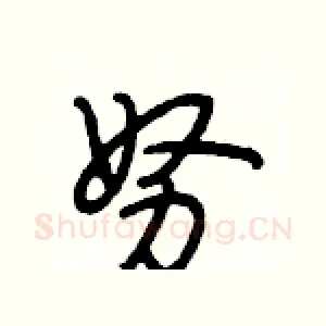 努