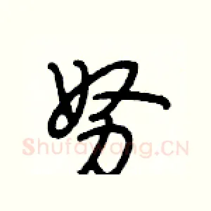 努