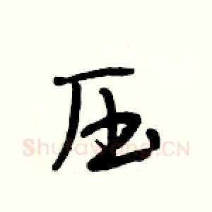 压