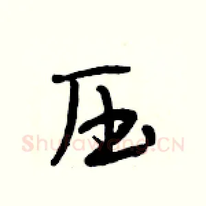 压