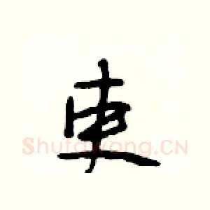 吏
