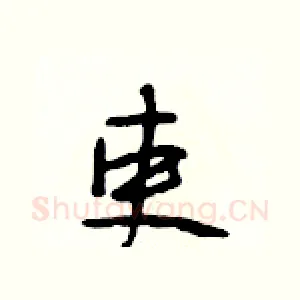吏