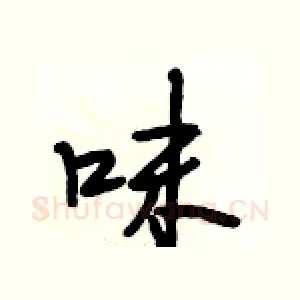 味
