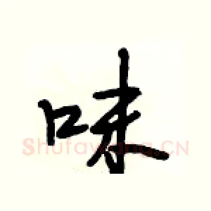 味