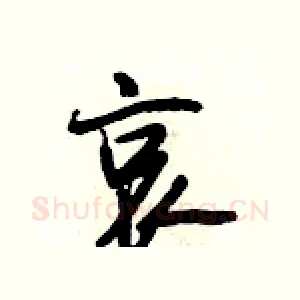 哀