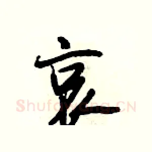 哀