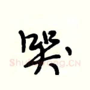 哭