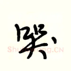 哭