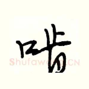 啃
