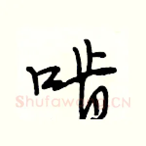 啃
