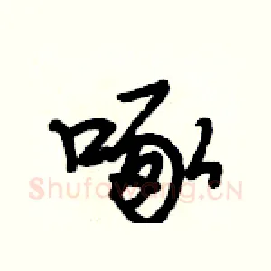 啄