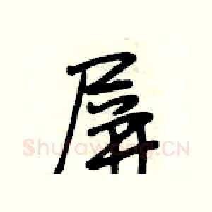 屏