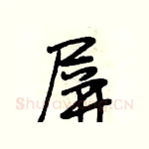屏
