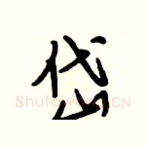 岱