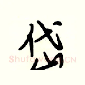 岱