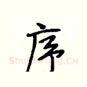 序