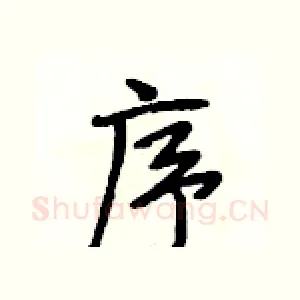 序