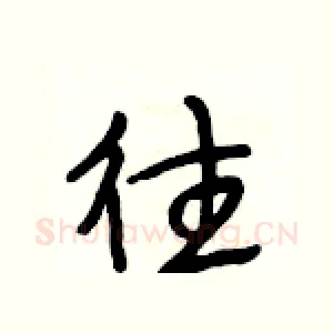 往