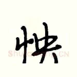 怏