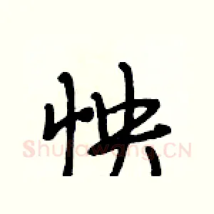 怏