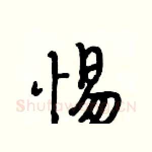 惕