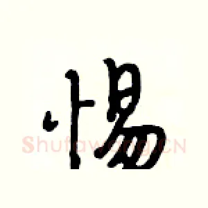 惕