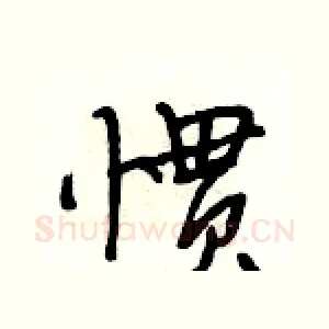 惯