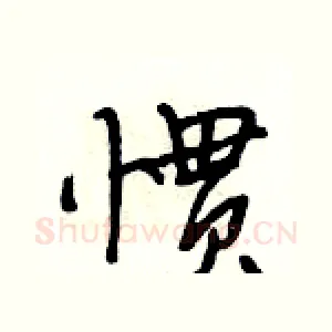 惯