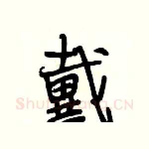 戴