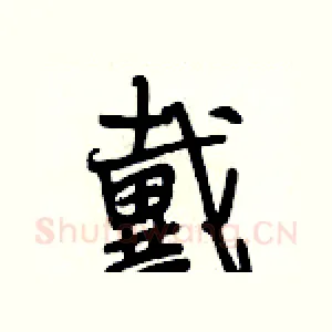 戴