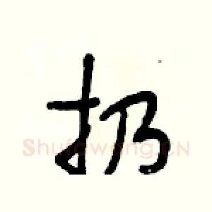 扔