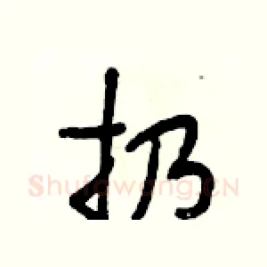 扔