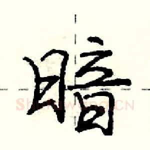 暗