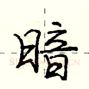 暗